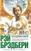 Рэй Брэдбери - Вино из одуванчиков