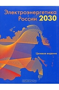  - Электроэнергетика России 2030. Целевое видение
