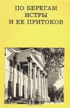 В. Я. Либсон - По берегам Истры и ее притоков