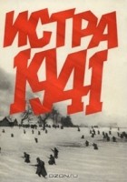  - Истра. 1941