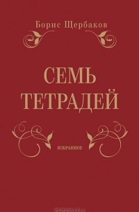 Семь тетрадей. Избранное. Том 1