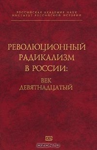  - Революционный радикализм в России: век девятнадцатый (сборник)