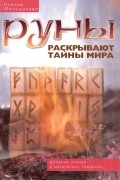 Ксения Меньшикова - Руны раскрывают тайны мира. Древние знания в магических символах