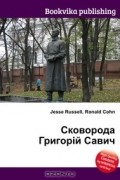 Джесси Рассел, Рональд Кон - Сковорода Григорій Савич