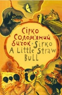  - Сірко. Sirko / Солом'яний бичок. A little straw bull