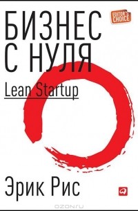 Эрик Рис - Бизнес с нуля. Метод Lean Startup для быстрого тестирования идей и выбора бизнес-модели