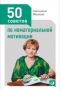 50 советов по нематериальной мотивации