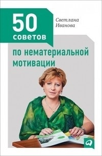 Светлана Иванова - 50 советов по нематериальной мотивации