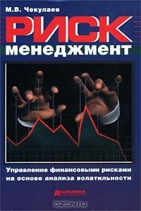 М. В. Чекулаев - Риск-менеджмент. Управление финансовыми рисками на основе анализа волатильности