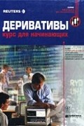  - Деривативы. Курс для начинающих