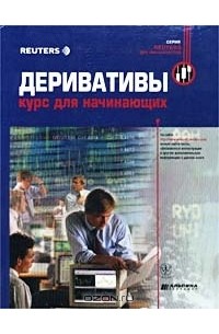Деривативы. Курс для начинающих