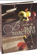 без автора - В гостях у Льва Толстого