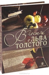 без автора - В гостях у Льва Толстого