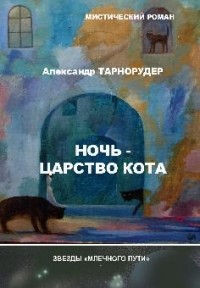 Александр Тарнорудер - Ночь - царство кота