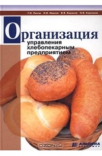  - Организация управления хлебопекарным предприятием