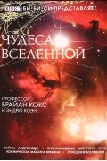 Чудеса вселенной