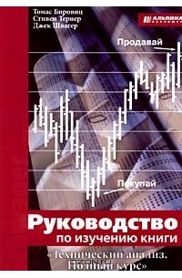  - Руководство по изучению книги `Технический анализ. Полный курс`