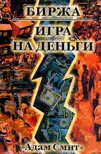 Биржа - игра на деньги