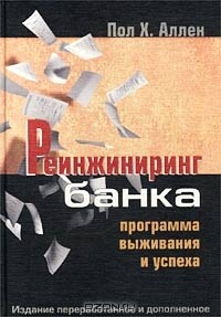 Пол Х. Аллен - Реинжиниринг банка. Программа выживания и успеха