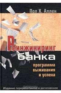 Пол Х. Аллен - Реинжиниринг банка. Программа выживания и успеха