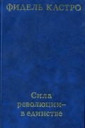 Фидель Кастро - Сила революции - в единстве