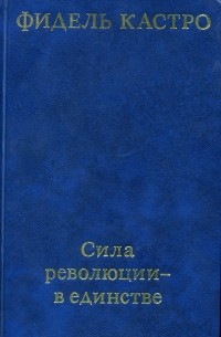 Сила революции - в единстве