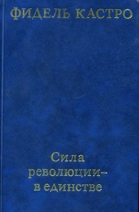 Фидель Кастро - Сила революции - в единстве