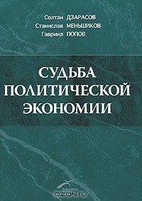  - Судьба политической экономии и ее советского классика