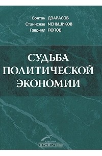  - Судьба политической экономии и ее советского классика