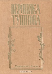 Вероника Тушнова - Не отрекаются любя...