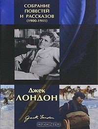 Джек Лондон - Джек Лондон. Собрание повестей и рассказов (1900-1911) (сборник)