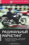  - Радикальный маркетинг. От Гарварда до Харлея - уроки десяти компаний, которые нарушали правила и создавали сенсации