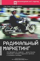  - Радикальный маркетинг. От Гарварда до Харлея - уроки десяти компаний, которые нарушали правила и создавали сенсации