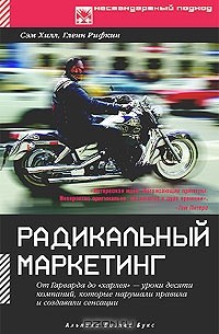 - Радикальный маркетинг. От Гарварда до Харлея - уроки десяти компаний, которые нарушали правила и создавали сенсации