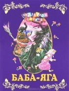  - Баба-яга (сборник)