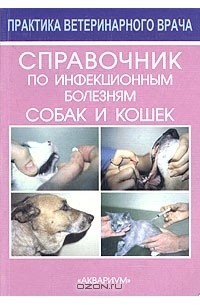 Справочник по инфекционным болезням собак и кошек