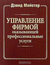 Дэвид Майстер - Управление фирмой, оказывающей профессиональные услуги