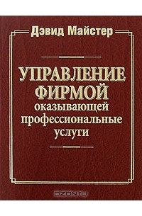 Управление фирмой, оказывающей профессиональные услуги