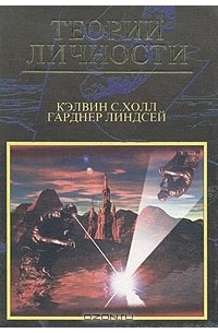 Теории личности