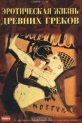 София Сули - Эротическая жизнь древних греков