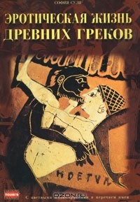 София Сули - Эротическая жизнь древних греков