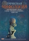 София Сули - Греческая мифология космогония - боги - герои - троянская война - одиссея