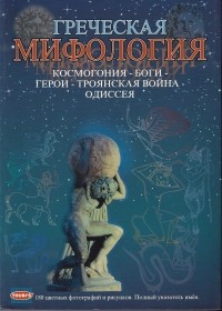 София Сули - Греческая мифология космогония - боги - герои - троянская война - одиссея