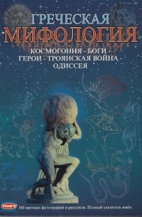София Сули - Греческая мифология космогония - боги - герои - троянская война - одиссея