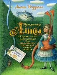 Льюис Кэрролл - Приключения Алисы в Стране чудес, рассказанные для малышей самим автором