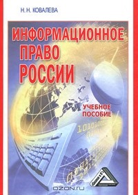 Н. Н. Ковалева - Информационное право России