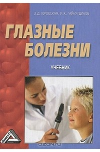  - Глазные болезни