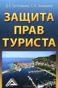 - Защита прав туриста