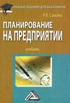 Р. В. Савкина - Планирование на предприятии