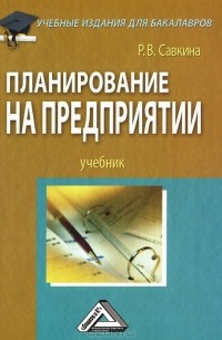 Р. В. Савкина - Планирование на предприятии